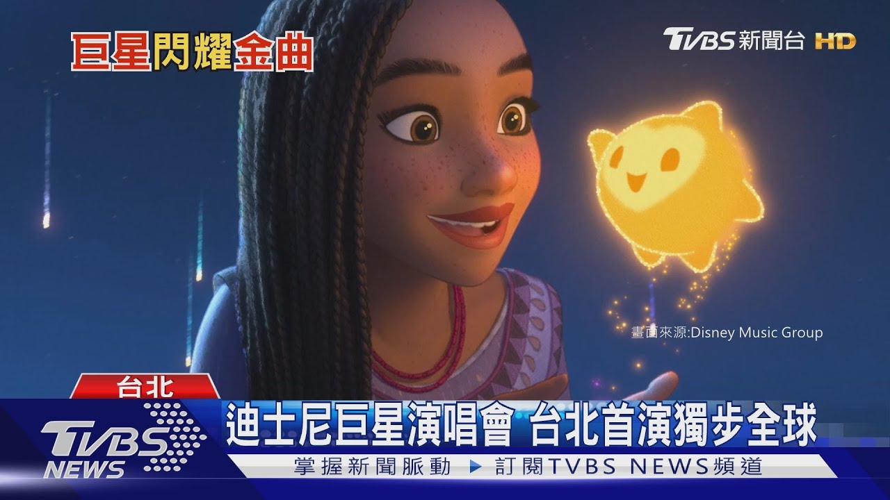 迪士尼巨星演唱會！台北首演獨步全球