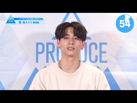 PRODUCE 101 JAPAN SEASON2 【西 洸人（Nishi Hiroto）】オンタクト能力評価 「1分PR」