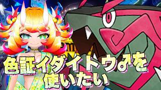 【ポケチャン】色証イダイトウ♂をランクマで使いたいだけの生放送 ゴリランダーに◯される前に...