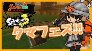 お久しぶりです連合のみなさん【スプラトゥーン3/サーモンランNEXTWAVE】
