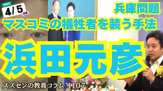 スズセンの教育コラム１１０７ 兵庫問題：マスコミの犠牲者を装う手法　#斎藤元彦 #兵庫問題 #京都府知事選挙