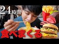 24時間チートデイ！筋トレ男子のフル食はこれだ！！