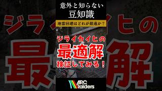 地雷回避の最適解を検証します！！【ArcRaiders】#shorts