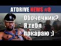 ATDrive NEWS #8 Обочечников накажут! А Civic Type R - не для ...