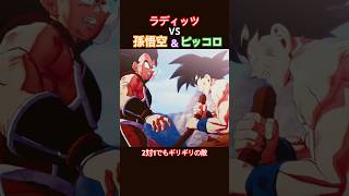 #shorts サイヤ人の弱点をつく悟空とピッコロ！ 【ドラゴンボールZ カカロット】