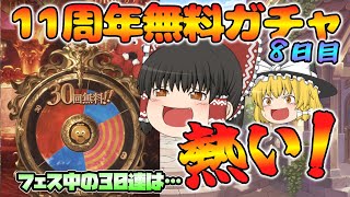 【ゆっくり実況】11周年無料ガチャ～8日目(2025/03/17)～【グラブル】