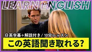 【日英字幕&解説付き】海外ドラマ「フレンズ」で英会話！Study English with FRIENDS#258