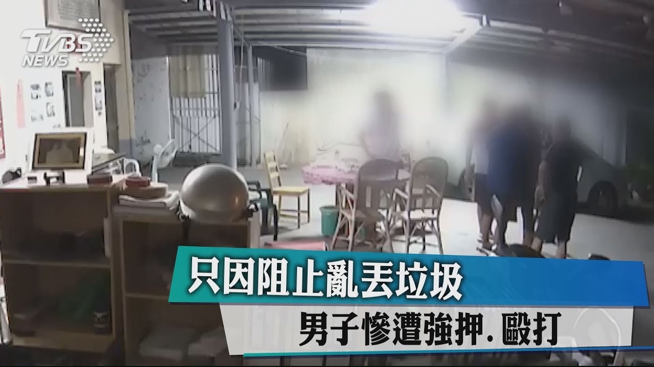 只因阻止亂丟垃圾 男子慘遭強押、毆打
