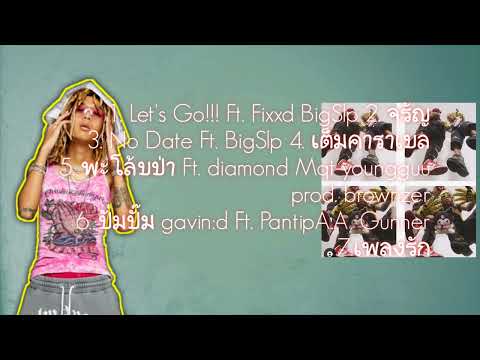 gunner x bigslp รวมเพลง