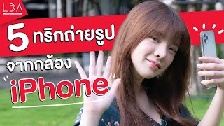 5 ทริคถ่ายรูปจากกล้อง iPhone ไม่ต้องโหลดแอพเพิ่ม | LDA เฟื่องลดา