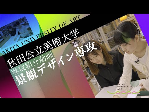 AUA 景観デザイン専攻
