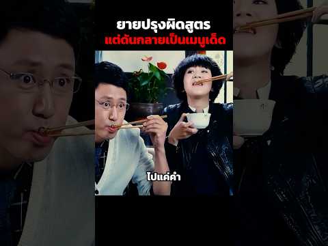 ยายปรุงผิดสูตร แต่ดันกลายเป็นเมนูเด็ด #shorts