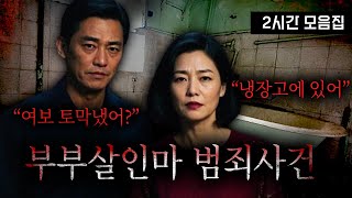 Download lagu 하필 만나도 이렇게 만나냐..극악무도한 범죄를 함께 저지른 부부 모음 mp3