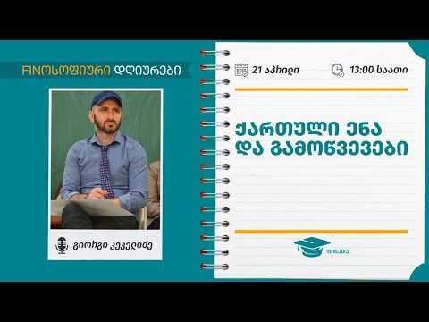 ქართული ენა და გამოწვევები