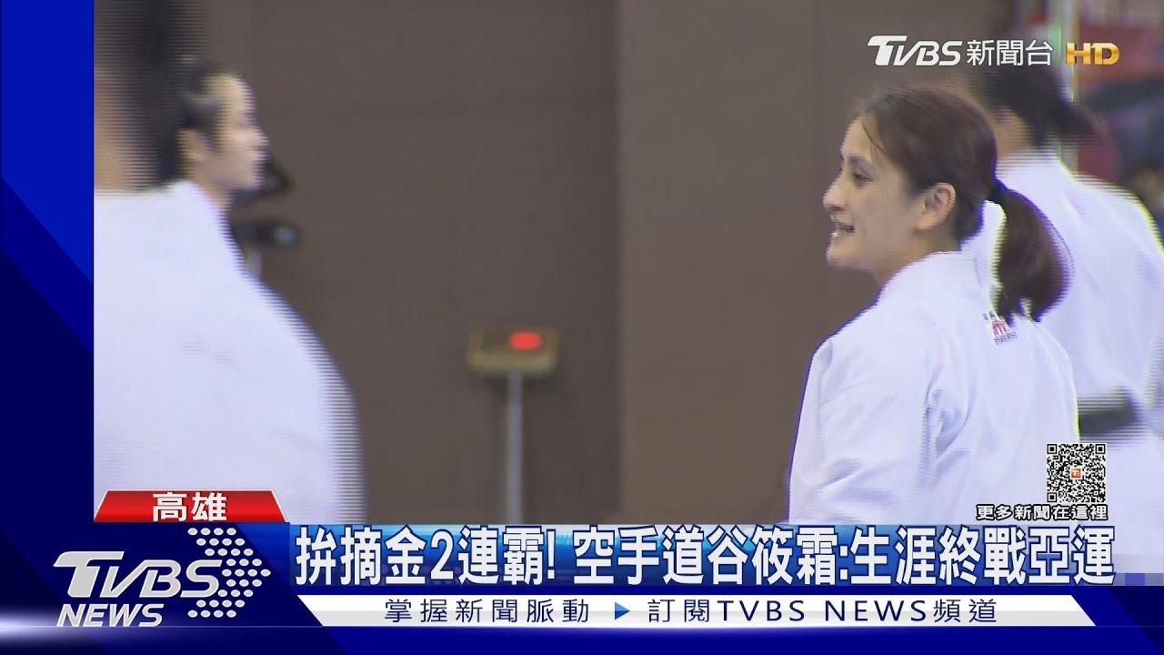 拚摘金2連霸! 空手道谷筱霜:生涯終戰亞運