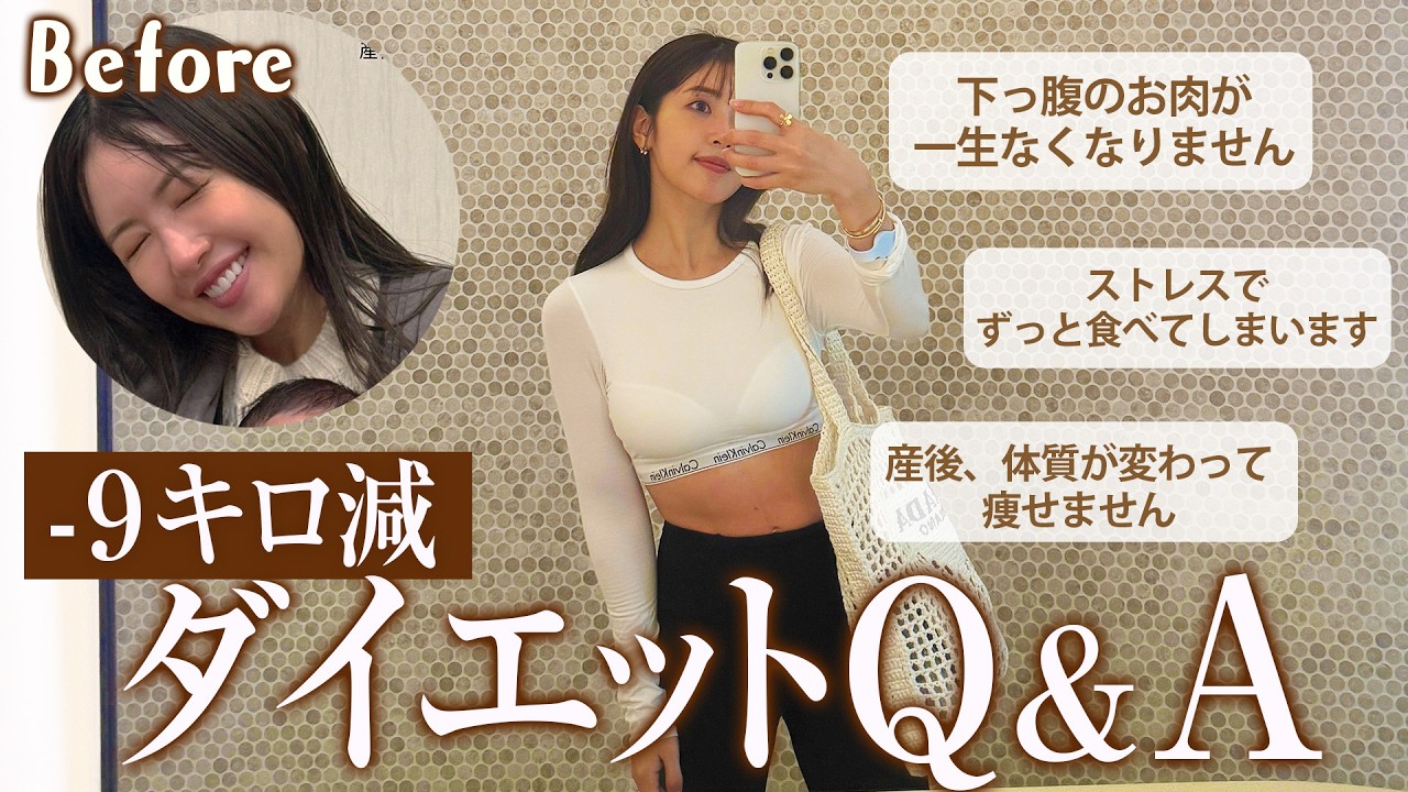 9キロのダイエットに成功しました！健康的に痩せるダイエットについて質問答えます！