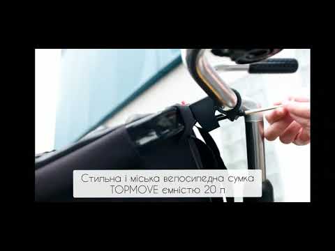 міська велосипедна сумка TOPMOVE ємністю 20л