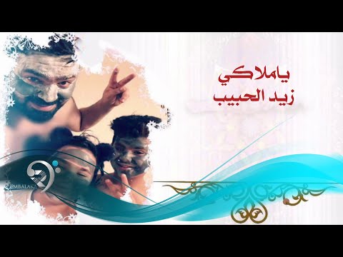 زيد الحبيب - يا ملاكي / Offical Audio