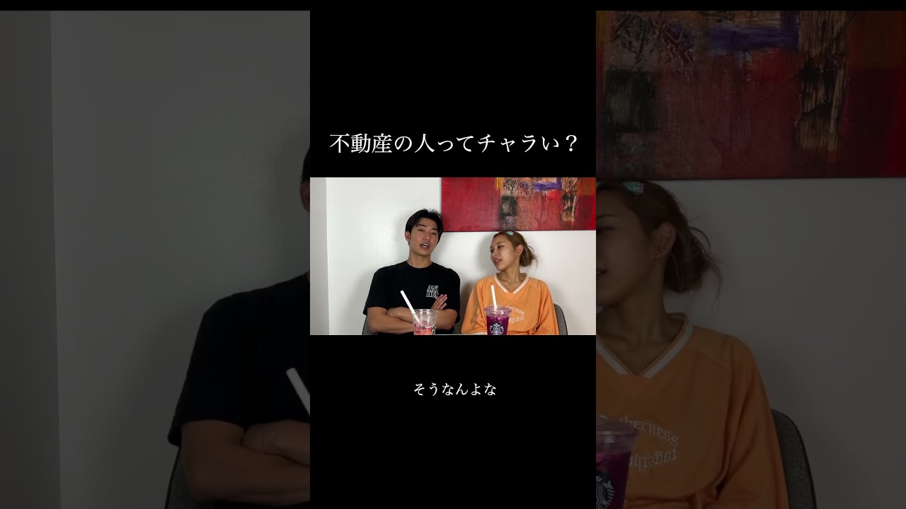 みんなの知り合いの不動産は?#カップル #あるある #お悩み相談