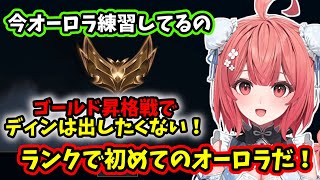 【LOL】ゴールドに昇格するあかりん【2025/6/6】【夢野あかり】