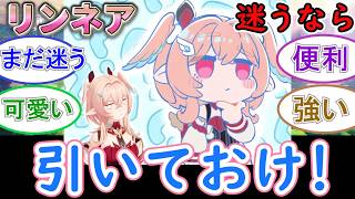 【原神】リンネアは迷うなら引いておけ！【ガチャ残り1週間】