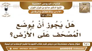 صورة [379 /641] هل يجوز أن يوضع المصحف على الأرض؟ الشيخ صالح الفوزان