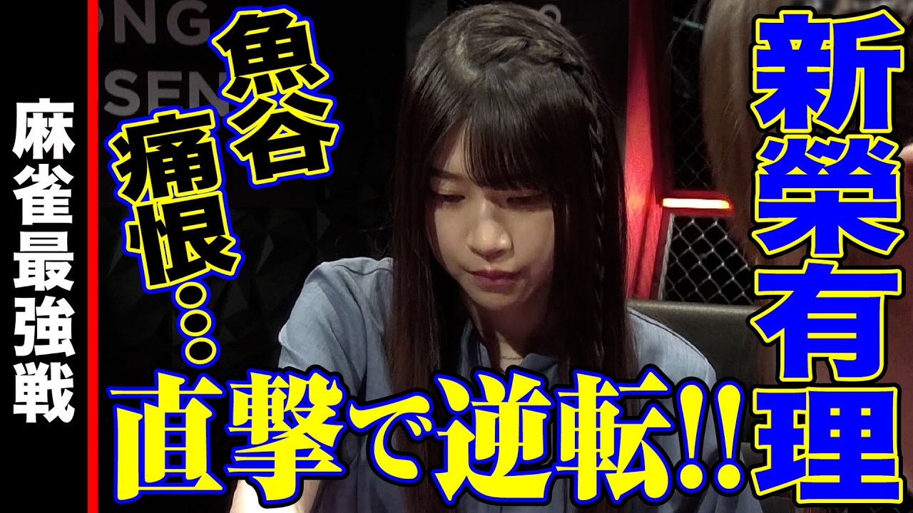 魚谷､痛恨…!! 新榮有理､直撃で逆転!!【麻雀最強戦2024 女流タイトルホルダー決戦 名局②】