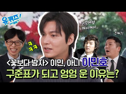 꽃남 구준표가 되고 엉엉 운 이민, 아니 이민호?!