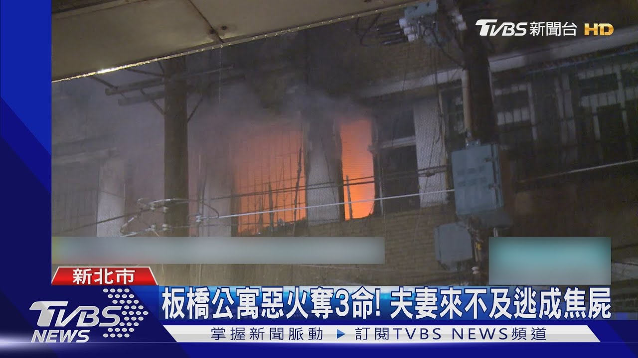 板橋公寓惡火奪3命! 夫妻來不及逃成焦屍