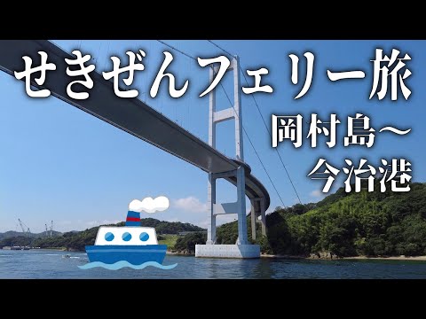 Tobishima Kaido to Imabari City - Ferry Journey [Seizen Watership]