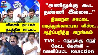 Download lagu Sattai DuraiMurugan | திடீரென சாட்டை படித்துக்காட்டிய லிஸ்ட்.. ஆர்ப்பரித்த அரங்கம் - சாட்டை அட்டாக் mp3