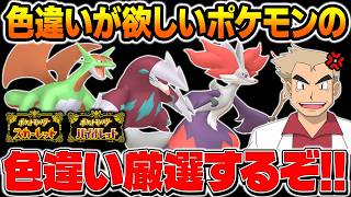 【ポケモンSV】どうしても欲しい色違いポケモンがいるので厳選するぞい！！口の悪いオーキド博士の配信【柊みゅう】