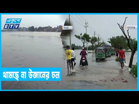 সিলেট ও সুনামগঞ্জের নিম্নাঞ্চলে বন্যা পরিস্থিতির অবনতি
