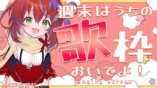 【歌枠】週末だ！全員カンナの歌枠に集合！！～Singing Stream～【茜音カンナ / ひよクロ】