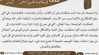 صورة 02 مقدمة في ذكر أوصاف القرآن العامة الجامعة من كتاب تيسير اللطيف المنان للسعدي \ كبار العلماء