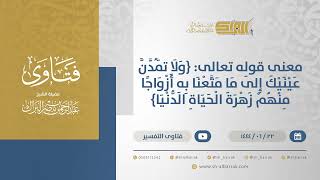 صورة معنى قوله تعالى: {ولا تمدن عينيك إلى ما متعنا به أزواجا منهم زهرة الحياة الدنيا} (11476)