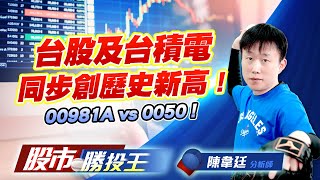 台股及台積電同步創歷史新高 ! 00981A vs 0050 !  #台積電 #0050 #00981A #鴻海 #緯創 (圖)