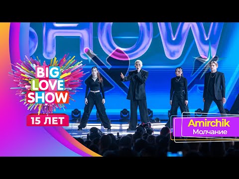 Amirchik – Молчание | BIG LOVE SHOW 2024