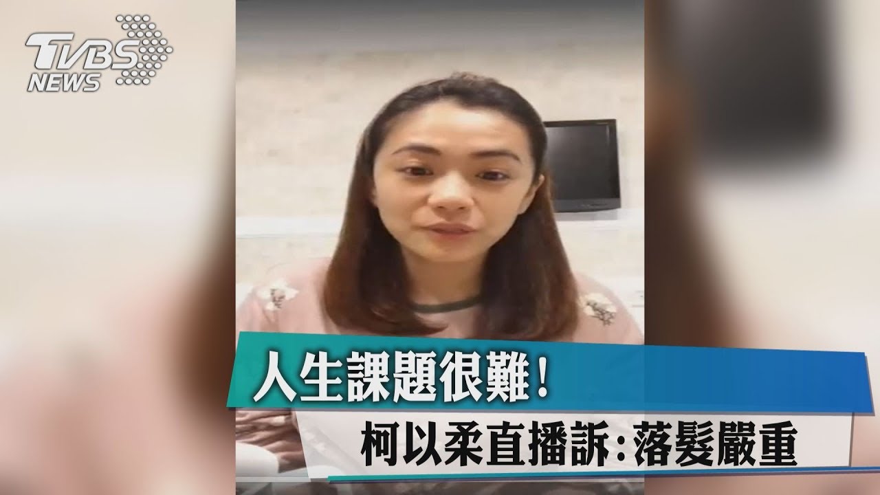 人生課題很難! 柯以柔直播訴:落髮嚴重