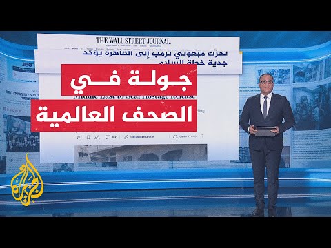 فيديو | جولة في الصحف والمواقع العالمية بشأن الحرب الإسرائيلية على غزة