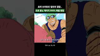 쵸파를 쓰러뜨린 대가, 조로가 칼을 뽑는 순간 공기부터 달라졌다