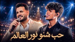 كلمات اغنية حب شنو نور العالم