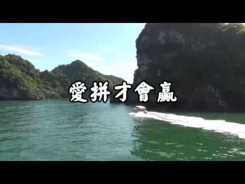 葉啟田 - 愛拼才會贏