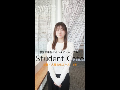 国際社会学科 #学生が学生にインタビューしてみた #心理人間文化コース