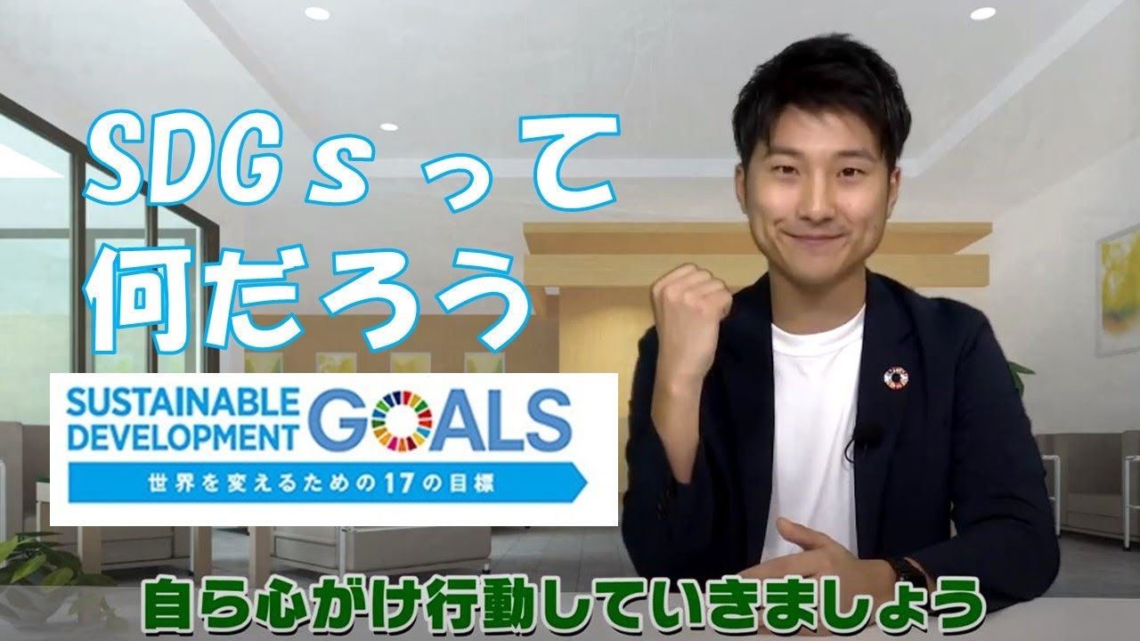 SDGs入門編