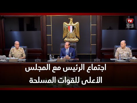 تفاصيل اجتماع الرئيس السيسي مع المجلس الأعلى للقوات المسلحة: ما يحدث في السودان شأن داخلي ولن نتدخل