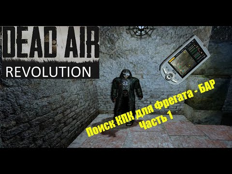 сталкер дед аир революшн. Dead air revolution кмб. сталкер dead air revolution patch 3. сталкер дед эйр тайники в баре. Stalker dead air логотип.
