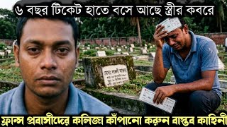 (ফ্রান্স প্রবাসীর বাস্তব জীবন কাহিনী) ৬ বছর টিকেট হাতে স্ত্রীর কবরে বসে আছে সৈকত 😭 Bangla story 1649