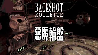 [心得] Buckshot Roulette惡魔輪盤：多人模式很嗨