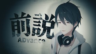 前説ADvance / 大森靖子 (Covered by 夢追翔)【歌ってみた/にじさんじ】